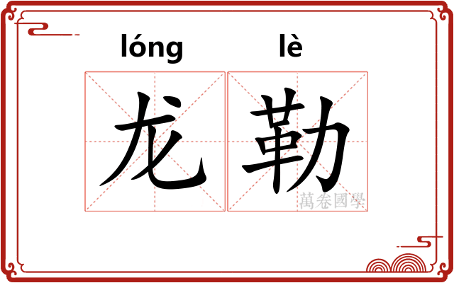 龙勒