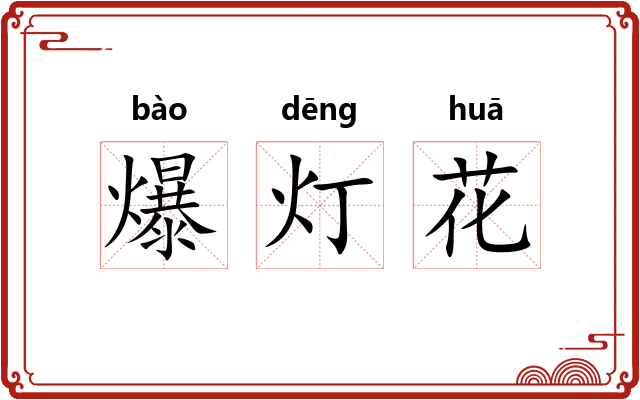 爆灯花