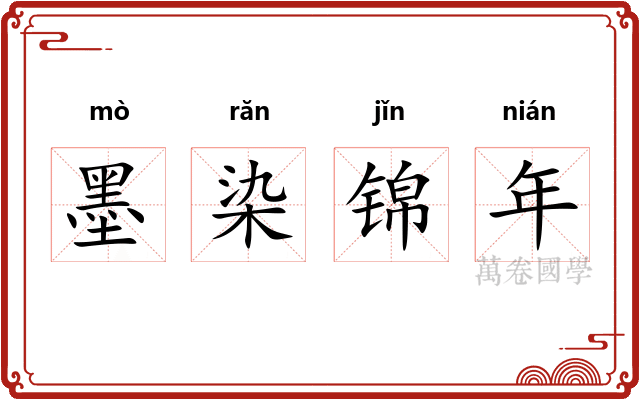 墨染锦年