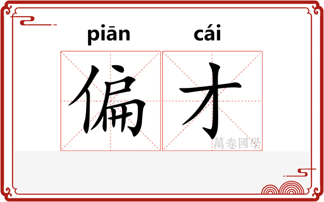 偏才