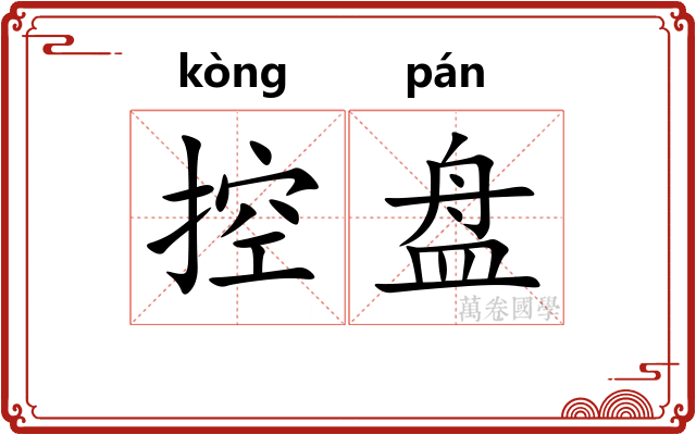控盘