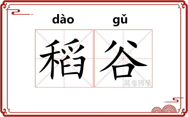 稻谷