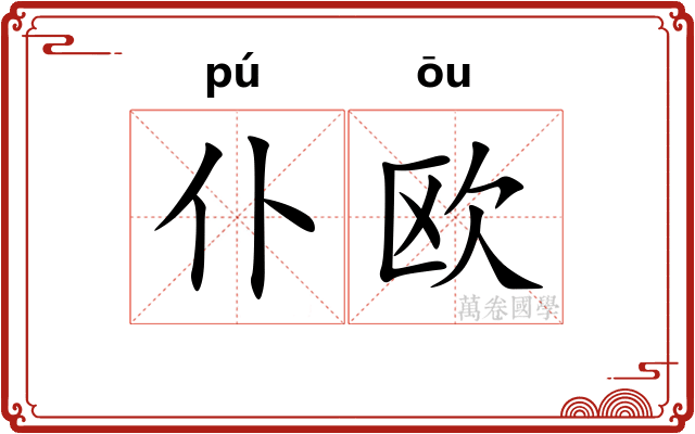 仆欧