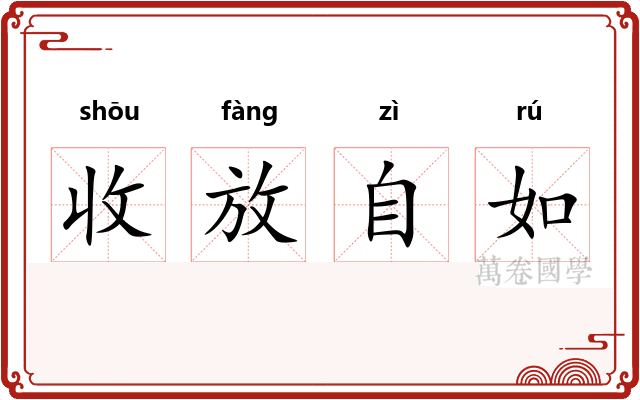 收放自如