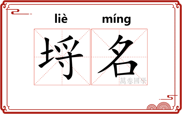 埒名