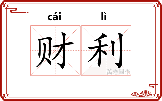 财利