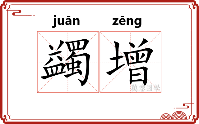 蠲增