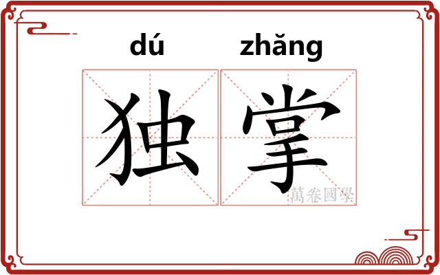 独掌