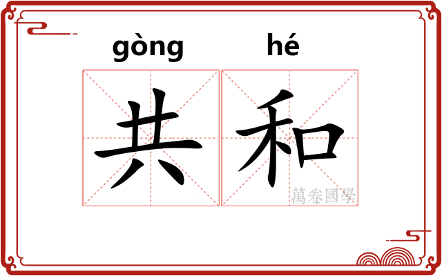共和 共和