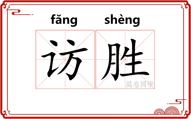 访胜