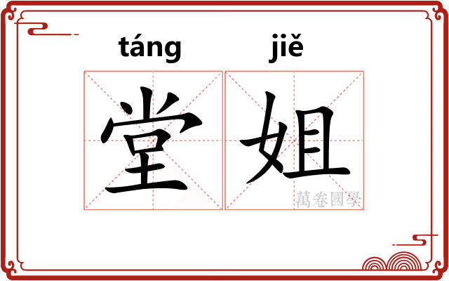 堂姐