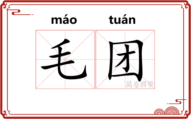 毛团