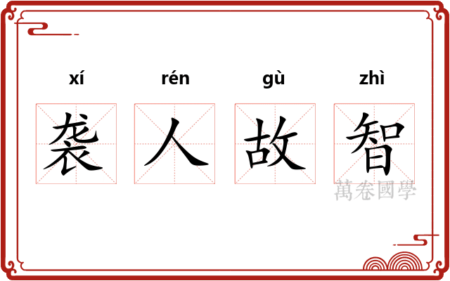 袭人故智