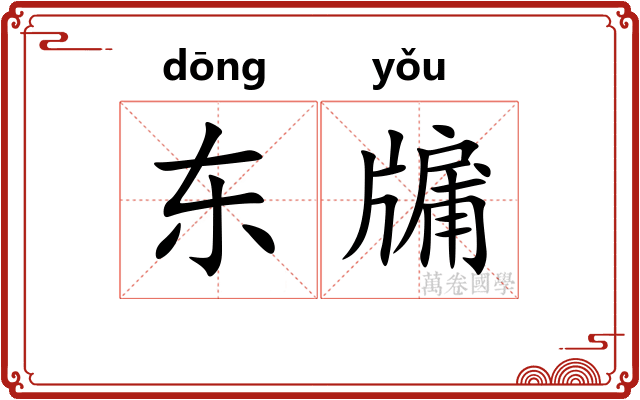 东牖