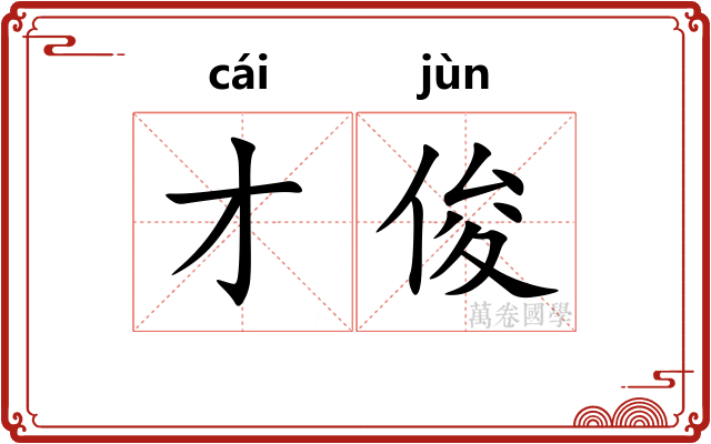 才俊