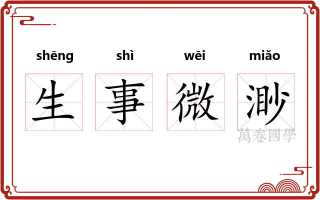生事微渺