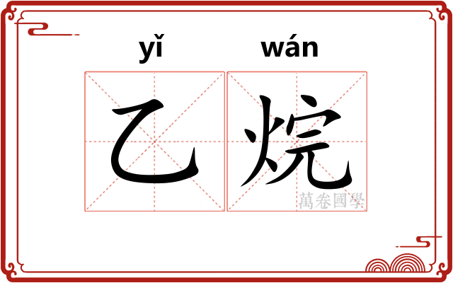 乙烷