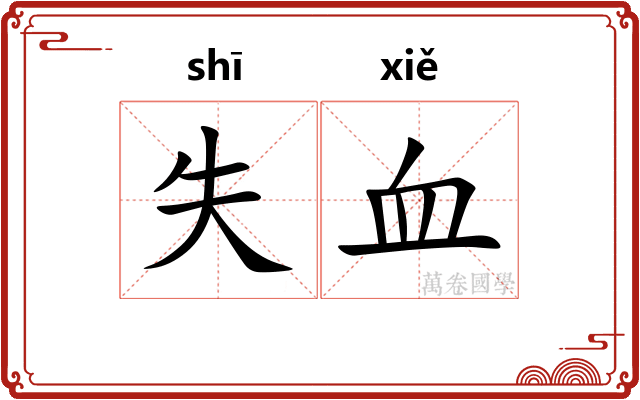 失血 失血