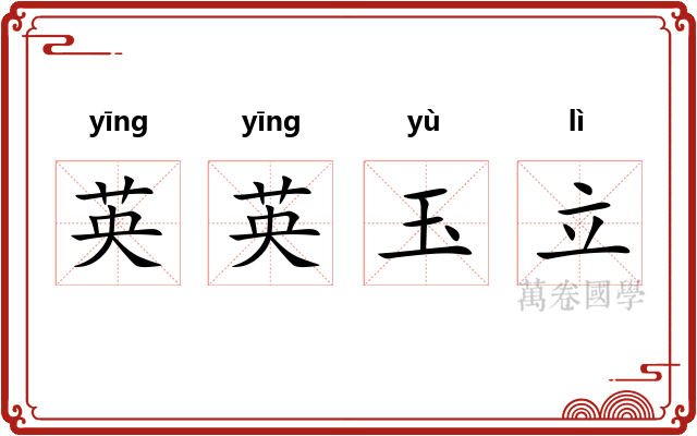 英英玉立