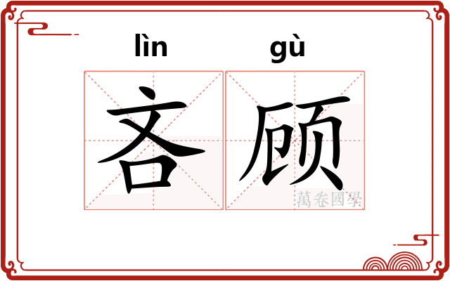 吝顾