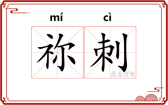祢刺