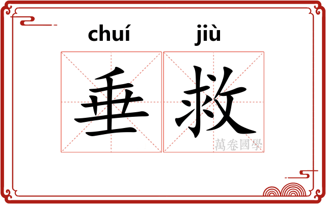 垂救