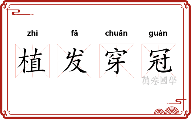 植发穿冠