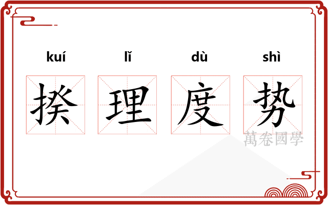 揆理度势