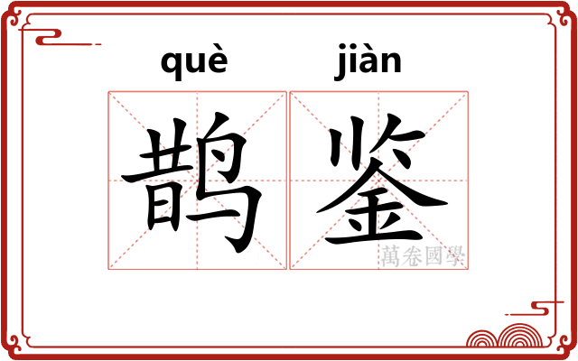 鹊鉴