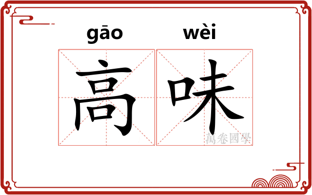 高味