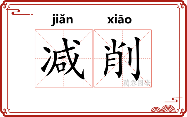 减削