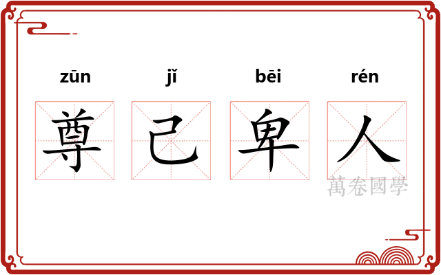 尊己卑人