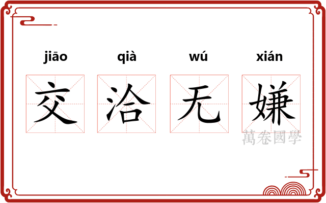 交洽无嫌