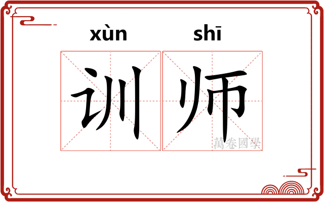 训师