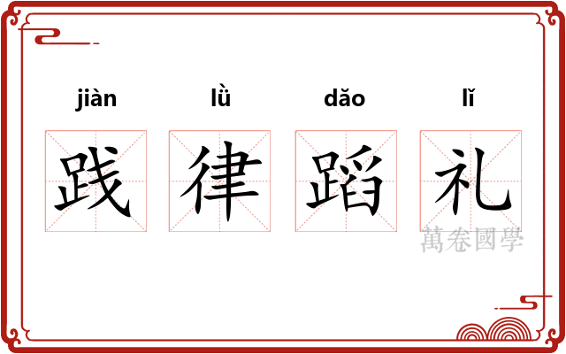 践律蹈礼