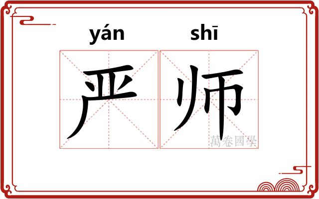 严师