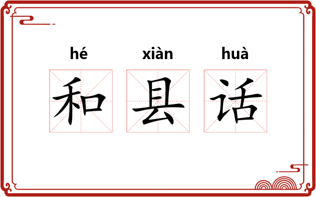 和县话