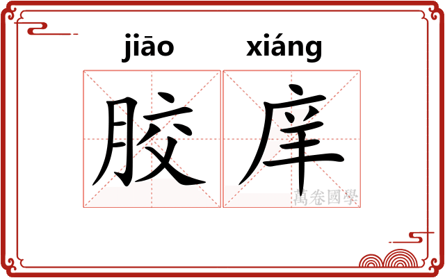 胶庠 胶庠