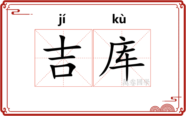 吉库