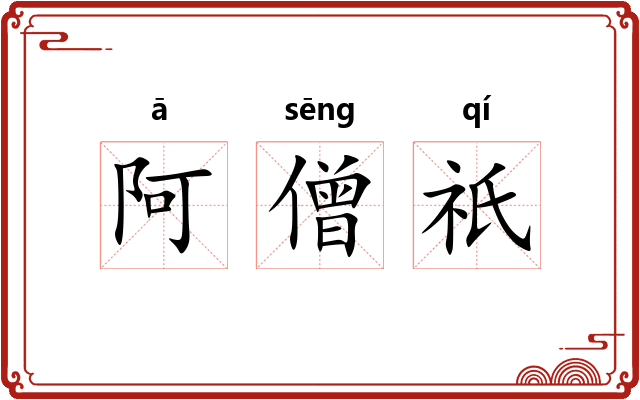 阿僧祇