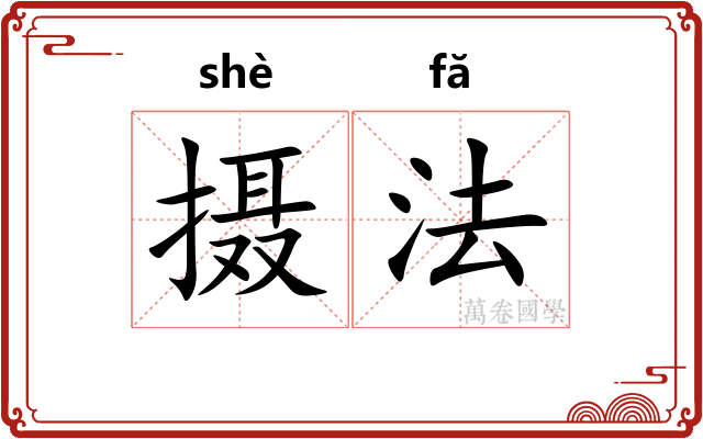 摄法