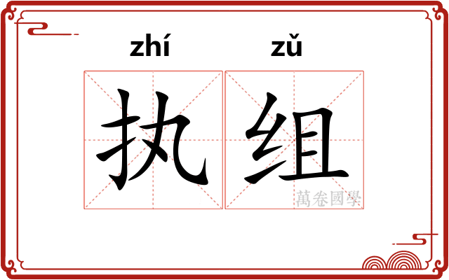 执组