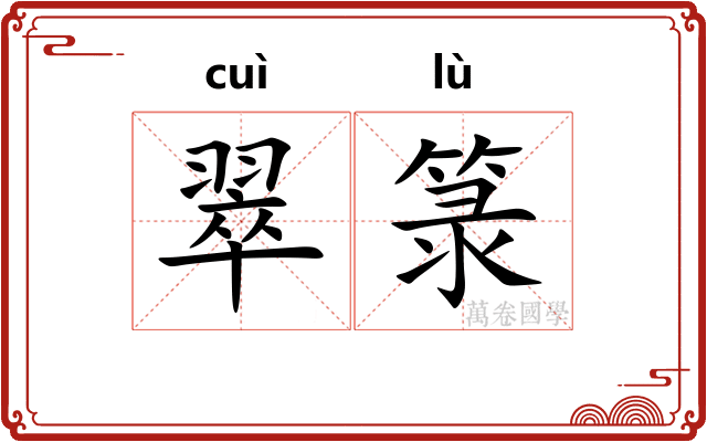 翠箓