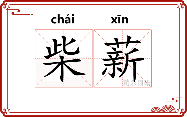 柴薪