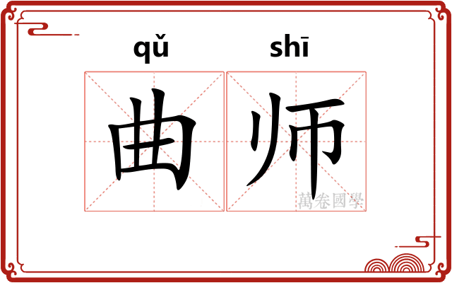 曲师
