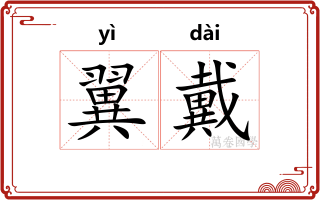 翼戴