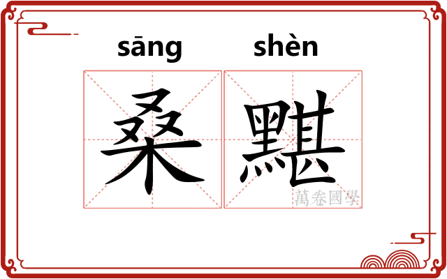 桑黮