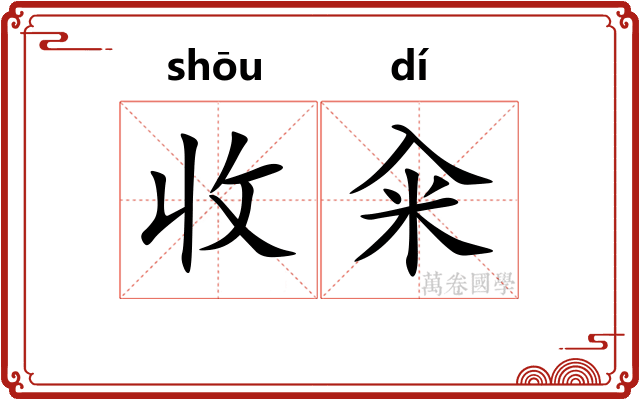 收籴