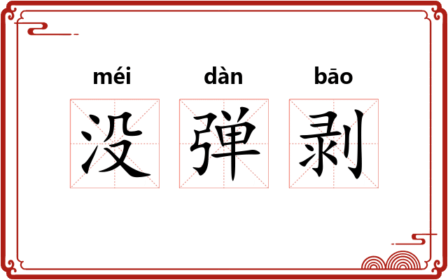 没弹剥