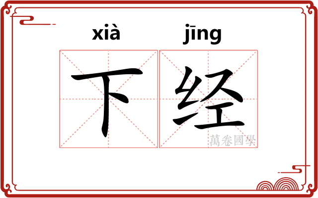 下经 下经